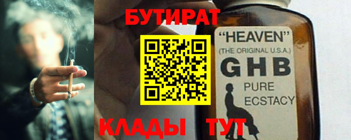Бутират GHB Севастополь