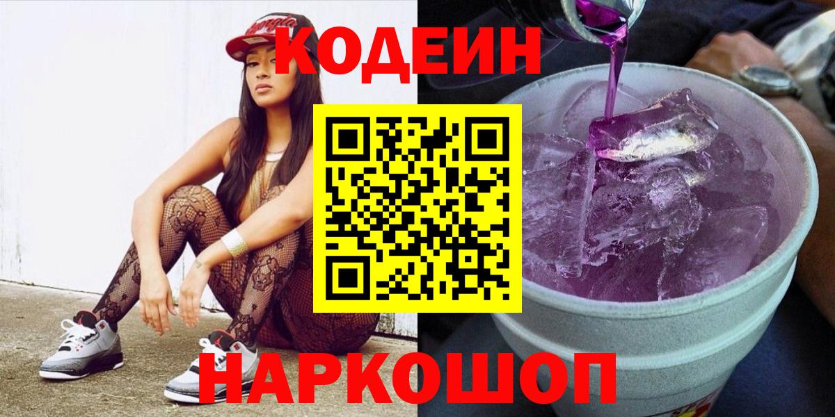 Кодеин Purple Drank Севастополь