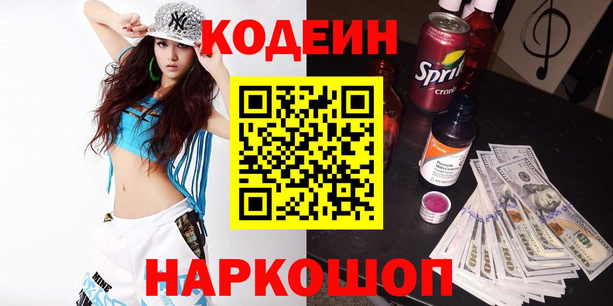Кодеиновый сироп Lean напиток Lean (лин)  Codein Purple Drank  Севастополь 